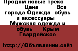 Продам новые треко “adidass“ › Цена ­ 700 - Все города Одежда, обувь и аксессуары » Мужская одежда и обувь   . Крым,Гвардейское